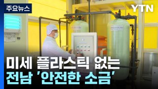 방사능 오염 물질·미세 플라스틱 없는 '안전한 소금'! / YTN