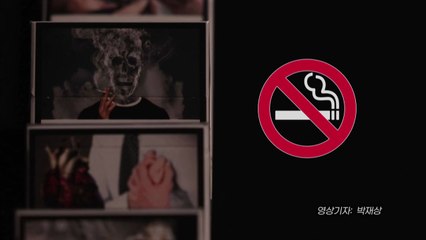 [영상] 무너지기 전에 금연 / YTN