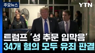 트럼프 '성 추문 입막음' 유죄 평결...