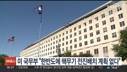 미 국무부 "한반도에 핵무기 전진배치 계획 없다"