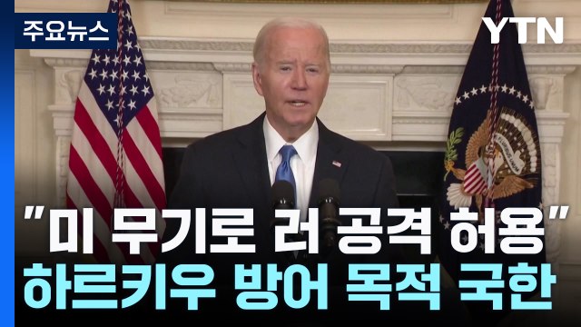 美, 우크라에 미 제공 무기 사용 러 공격 일부 허용 / YTN