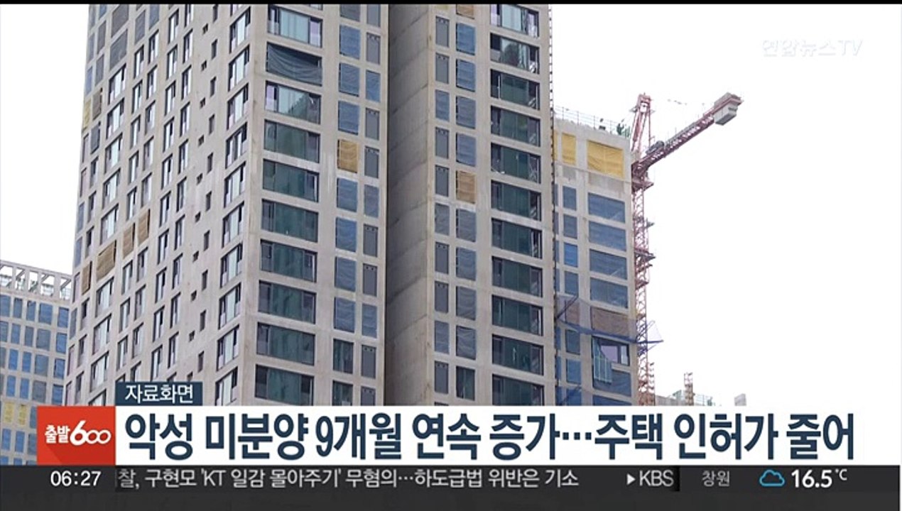 악성 미분양 9개월 연속 증가…주택 인허가 줄어