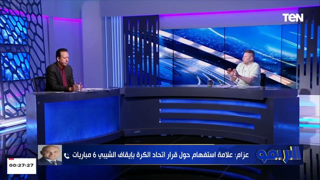 رضا عبد العال منفعلا على الهواء: قرار اتحاد الكرة بإيقاف الشيبي مجاملة لمنع بطش جماهير الأهلي