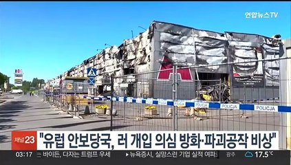 "유럽 안보당국, 러 개입 의심 방화·파괴공작에 비상"