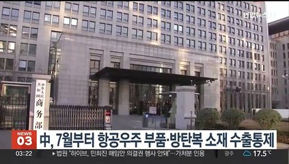 중국, 7월부터 항공우주 부품·방탄복 소재 수출통제
