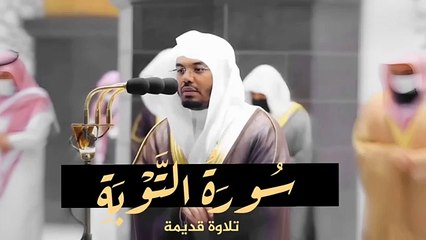 سورة التوبة -كاملة-للشيخ ياسر الدوسري تلاوة قديمة رائعة