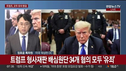 트럼프 형사재판 유죄 평결…트럼프 "진짜 판결은 11월 대선"