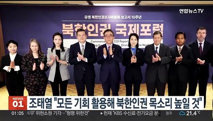 조태열 "모든 기회 활용해 북한인권 목소리 높일 것"