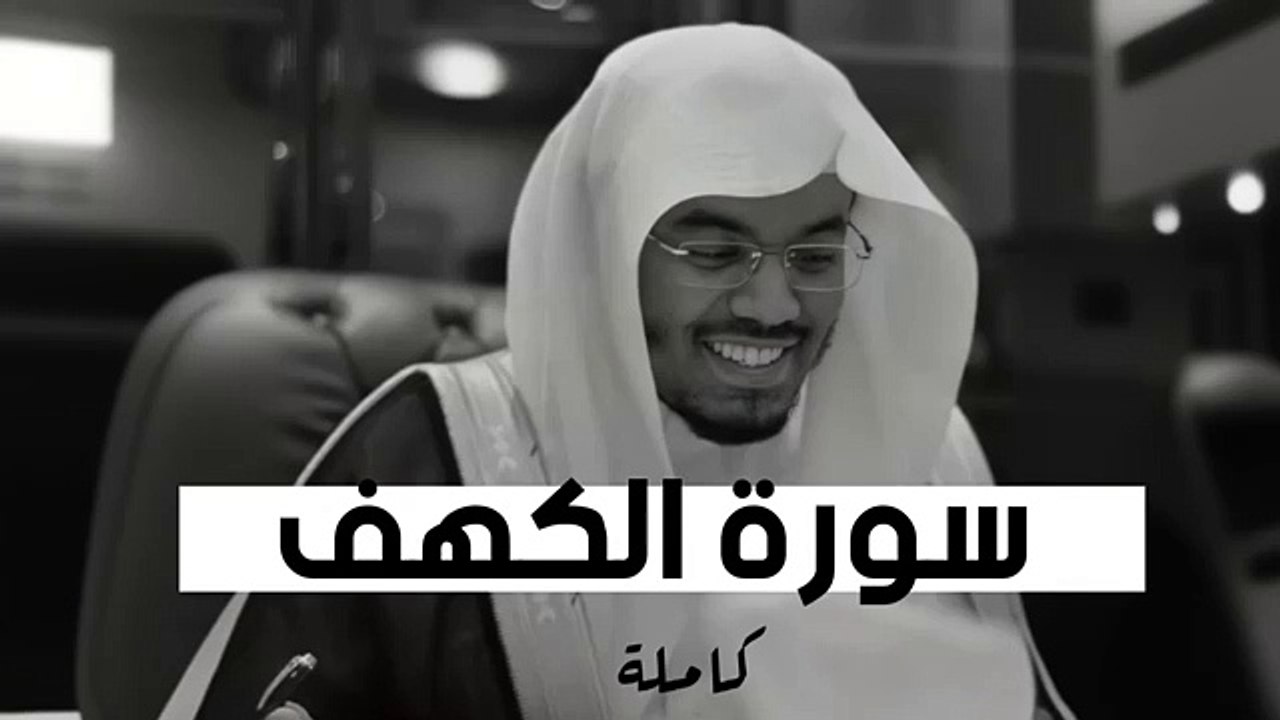 سورة الكهف كاملة للشيخ ياسر الدوسري