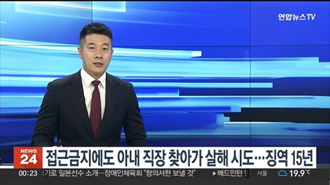 접근금지에도 아내 직장 찾아가 살해 시도…징역 15년