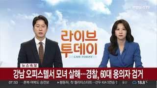 [속보] 강남 오피스텔서 모녀 살해…경찰, 60대 용의자 검거