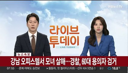 [속보] 강남 오피스텔서 모녀 살해…경찰, 60대 용의자 검거