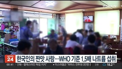 한국인의 짠맛 사랑…WHO 기준 1.5배 나트륨 섭취
