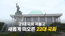 [영상] 22대 국회 개원...21대 국회 '연장전'? / YTN