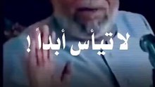 لا تيأس أبداً | من أجمل ماقيل للشيخ الشعراوي " محمد متوالي الشعراوي"