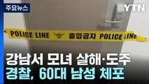 강남 오피스텔서 모녀 살해하고 도주...60대 남성 체포 / YTN