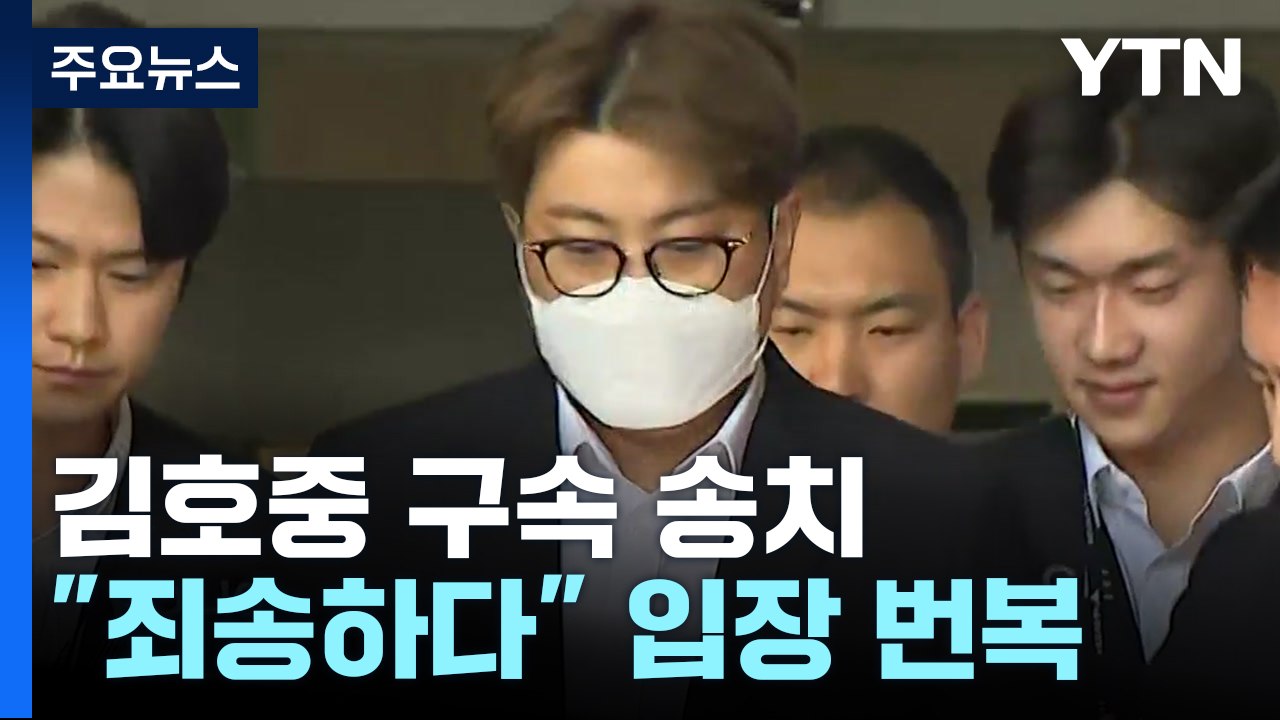 '음주 뺑소니' 김호중, 구속 송치..."죄송하다" 입장 반복 / YTN