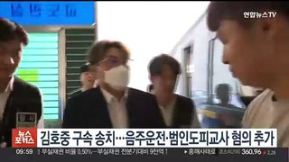 김호중 구속 송치…음주운전·범인도피교사 혐의 추가