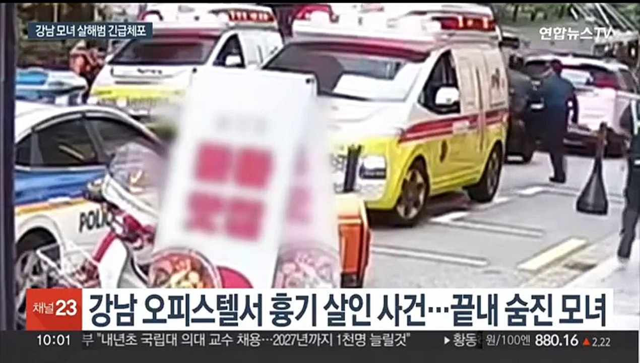강남 오피스텔 모녀 살해한 60대 16시간 만에 검거
