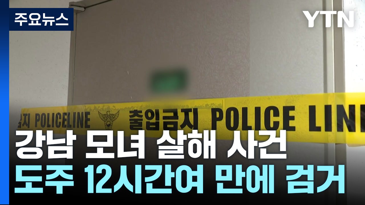'오피스텔 모녀 살해' 60대 남성, 도주 12시간여 만에 검거 / YTN