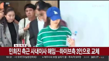 [속보] 민희진 측근 사내이사 해임…하이브 측 3인으로 교체