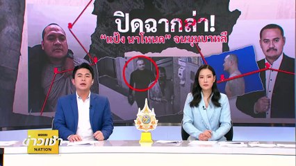 พี่ชายยัน “แป้ง นาโหนด” ตัวจริง ศรีษะ-คาง มีแผล | ข่าวเช้าเนชั่น | 31 พ.ค. 67 | PART 3