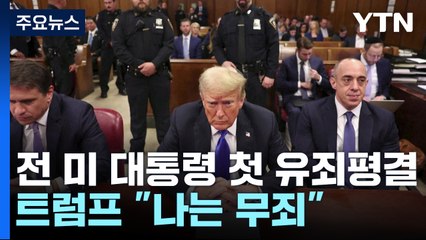 전직 미 대통령 첫 유죄 평결...트럼프 "나는 무죄" / YTN
