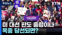 트럼프 유죄로 미 대선 판도 출렁이나...옥중 당선되면? / YTN