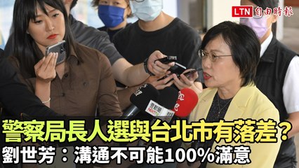 內政部任命北市警察局長引發爭議，劉世芳：溝通難達100%滿意度 🚓