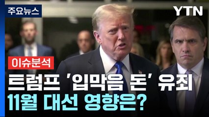 [뉴스퀘어10] '위기의 트럼프' 입막음 돈 의혹 유죄...대선 출마 문제없나? / YTN
