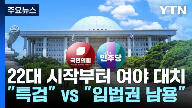 22대 국회 시작부터 여야 대치... 특검 vs 입법권 남용 / YTN