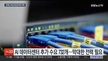 AI 급부상에 전력 수요도 급증…'원자력' 주목