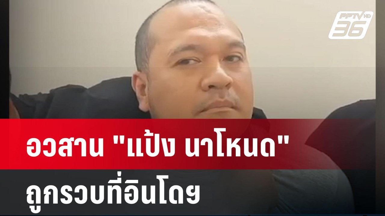 อวสาน "แป้ง นาโหนด"นักโทษหนีคดี ถูกรวบที่อินโดฯ...