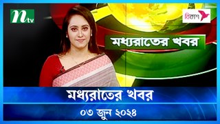 Moddho Rater Khobor | 03 June 2024 | NTV News | NTV Latest News Update