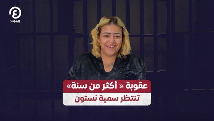 عقوبة « أكثر من سنة» تنتظر سمية نستون