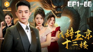 我辞玉京十二楼 FULL |  I quit the 12TH floor of YUJING | Hidden boss saves wife and daughter | Chinese Drama