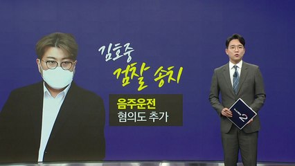김호중, 검찰 송치...음주운전 혐의도 추가 [앵커리포트] / YTN