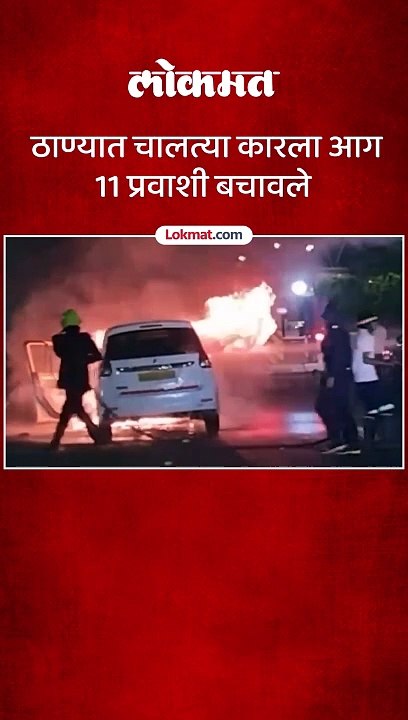 ठाण्यातील बर्निंग कारचा  थरार पाहा-