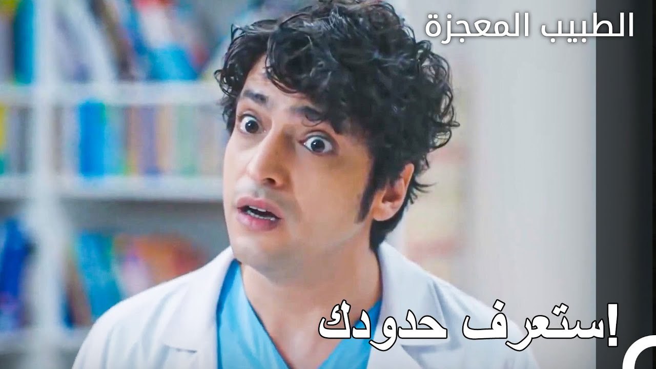 صب فيرماب كل غضبه على علي وفاء - الطبيب المعجزة...