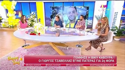 Βικυ Καβουρα - Γιωργος Τζαβελλας Έγιναν γονείς