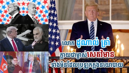 លោក ដូណាល់ ត្រាំ ក្លាយជាម្ចាស់សេតវិមានទាំងមិនដែលប្រឡូកក្នុងនយោបាយ