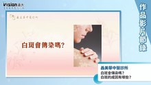 白斑會傳染嗎？｜聶美華中醫診所 - 作品節錄｜遠大整合行銷