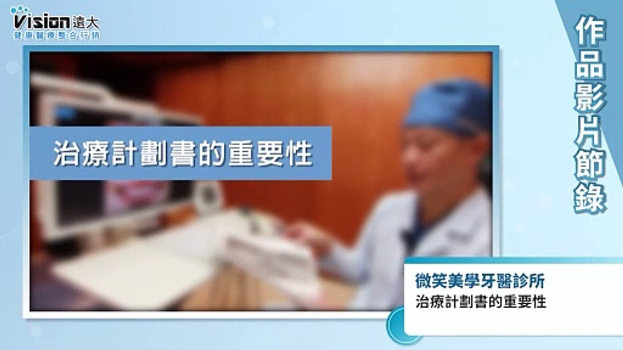 牙周病治療計畫｜微笑美學牙醫診所 - 作品節錄｜遠大整合行銷