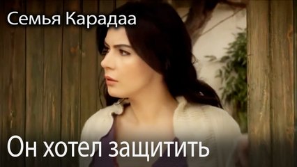 Он хотел защитить