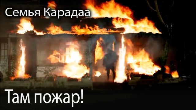 Там пожар!
