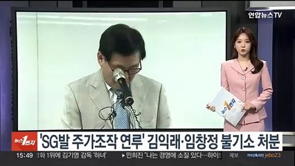 'SG발 주가조작 연루' 김익래·임창정 불기소 처분