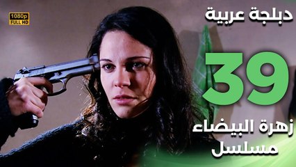 Beyaz Gelincik | مسلسل زهرة البيضاء 39 - دبلجة عربية FULL HD