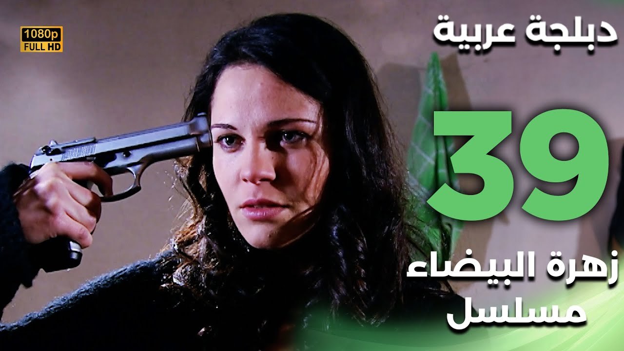 Beyaz Gelincik | مسلسل زهرة البيضاء 39 - دبلجة عربية FULL HD