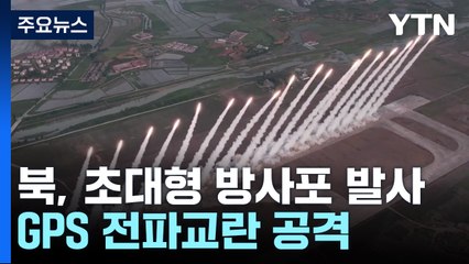 北, 초대형 방사포 첫 무더기 발사...사흘째 GPS 전파교란 공격 / YTN