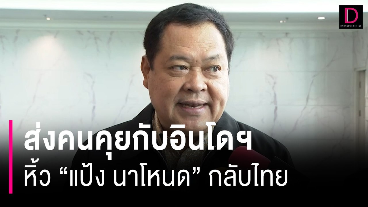 "ทวี" เผยส่งคนคุย "อินโดนีเซีย" หิ้ว "แป้ง นาโหนด" กลับมารับโทษในไทย | HOTSHOT เดลินิวส์ 31/05/67